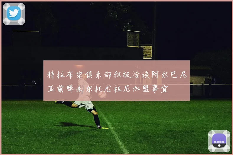 特拉布宗俱乐部积极洽谈阿尔巴尼亚前锋米尔托尤祖尼加盟事宜
