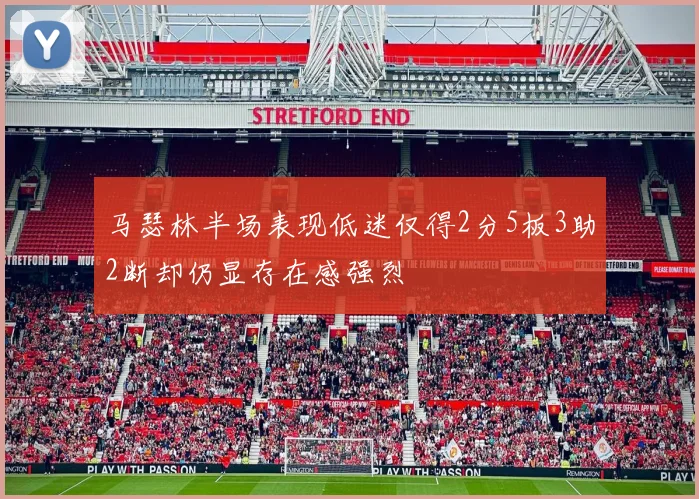 马瑟林半场表现低迷仅得2分5板3助2断却仍显存在感强烈