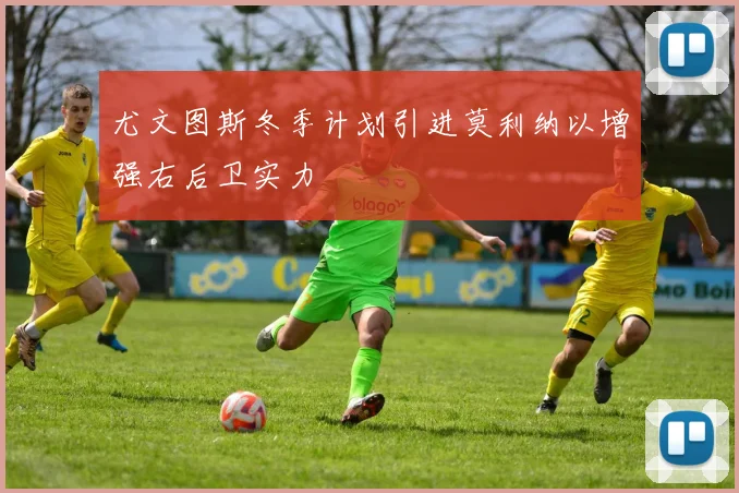 尤文图斯冬季计划引进莫利纳以增强右后卫实力