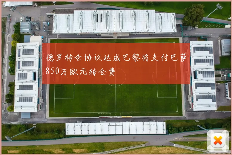 德罗转会协议达成巴黎将支付巴萨850万欧元转会费