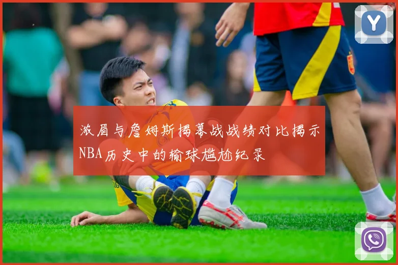 浓眉与詹姆斯揭幕战战绩对比揭示NBA历史中的输球尴尬纪录