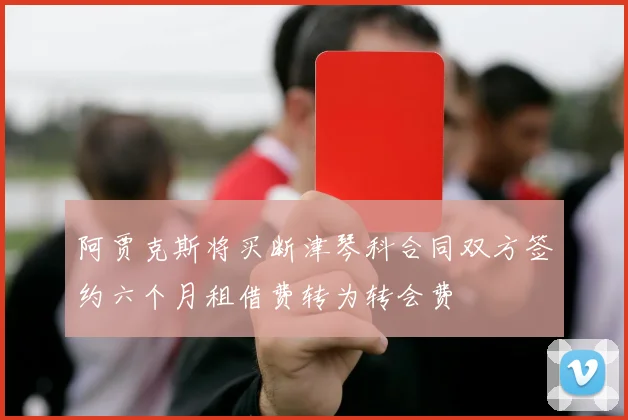 阿贾克斯将买断津琴科合同双方签约六个月租借费转为转会费