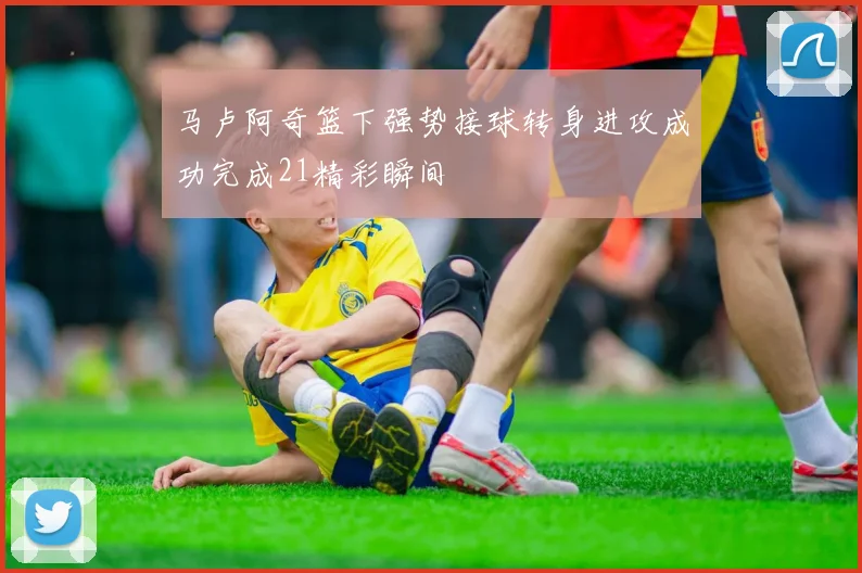 马卢阿奇篮下强势接球转身进攻成功完成21精彩瞬间